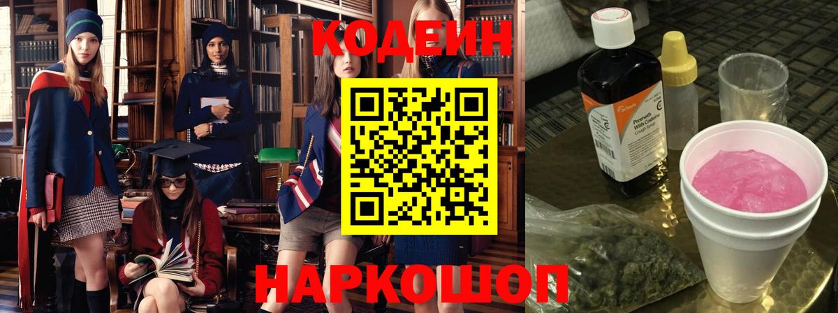 Кодеин Purple Drank  Вход с VPN  Людиново 